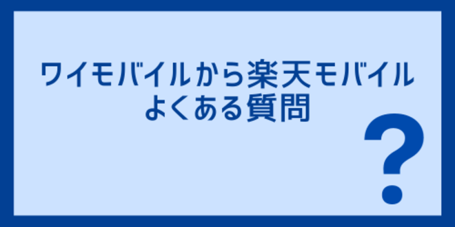 ワイモバイルから楽天モバイルに関するよくある質問