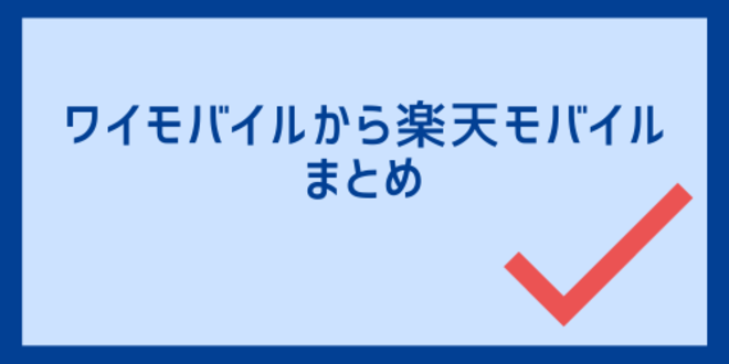 ワイモバイルから楽天モバイルのまとめ