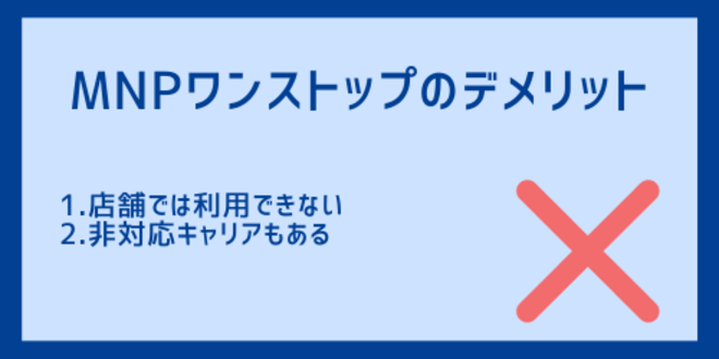 MNPワンストップのデメリット
1.店舗では利用できない
2.非対応キャリアもある