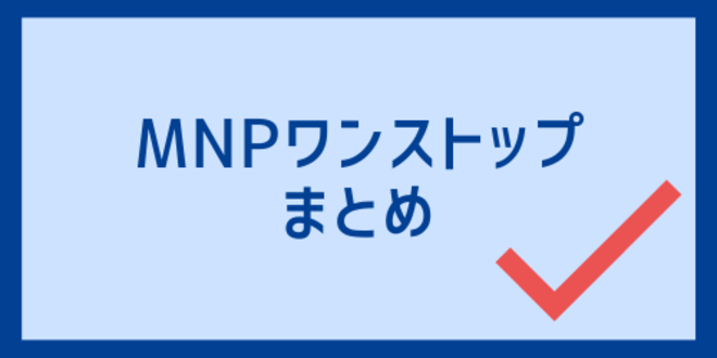 MNPワンストップのまとめ