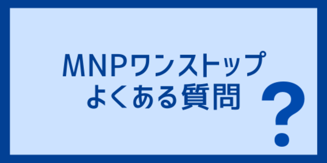 MNPワンストップに関するよくある質問