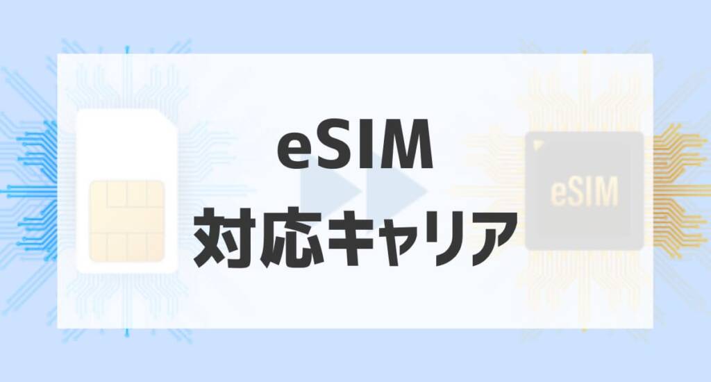 eSIM対応キャリアアイキャッチ