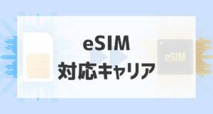 eSIM対応キャリアアイキャッチ