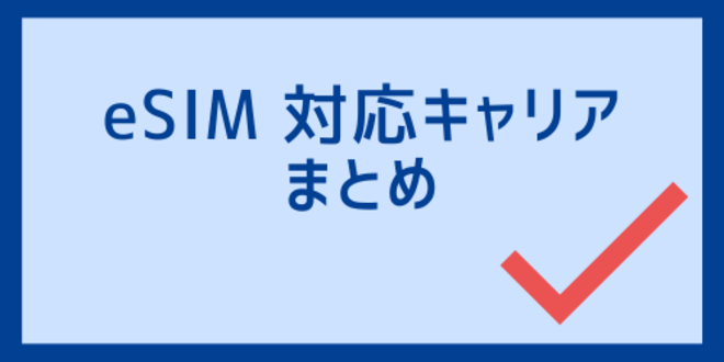 eSIM対応キャリアのまとめ