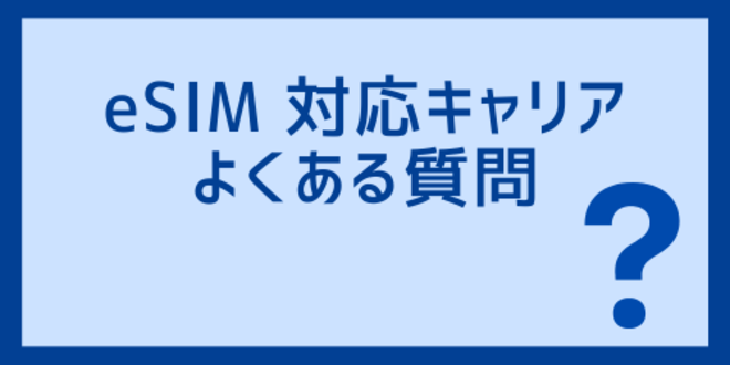 eSIM対応キャリアに関するよくある質問