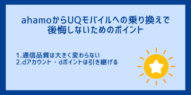 ahamoからUQモバイルへの乗り換えで後悔しないためのポイント
1.通信品質は大きく変わらない
2.dアカウント・dポイントは引き継げる