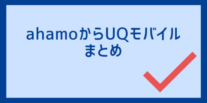 ahamoからUQモバイルのまとめ