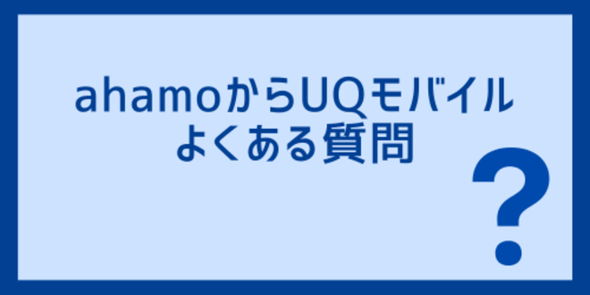 ahamoからUQモバイルに関するよくある質問