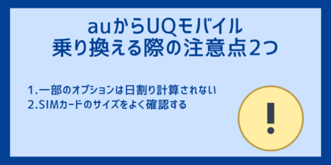 auからUQモバイルに乗り換える際の注意点2つ
1.一部のオプションは日割り計算されない
2.SIMカードのサイズをよく確認する