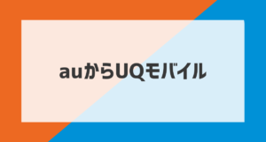 auからUQモバイルアイキャッチ