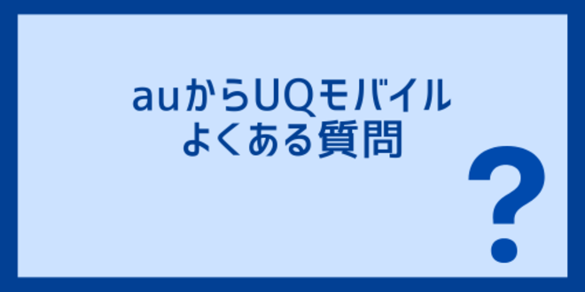 auからUQモバイルに関するよくある質問