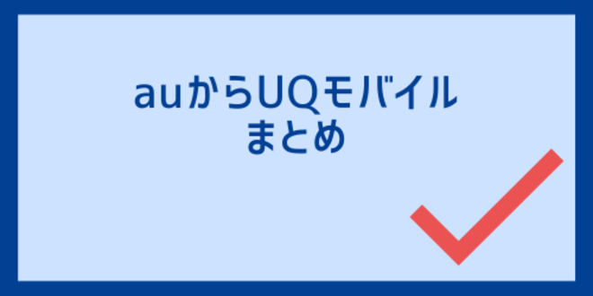 auからUQモバイルのまとめ