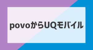 povoからUQモバイルアイキャッチ