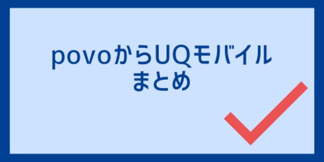 povoからUQモバイルのまとめ