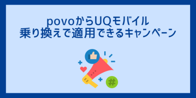 povoからUQモバイルへの乗り換えで適用できるキャンペーン