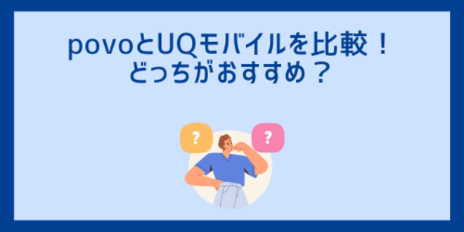 povoとUQモバイルを比較！
どっちがおすすめ？