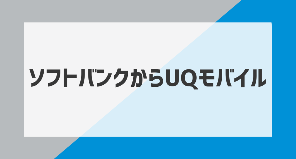 ソフトバンクからUQモバイルアイキャッチ