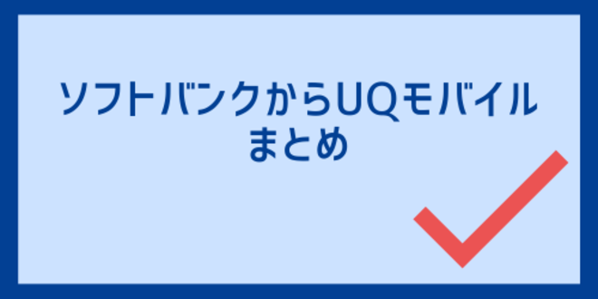 ソフトバンクからUQモバイルのまとめ