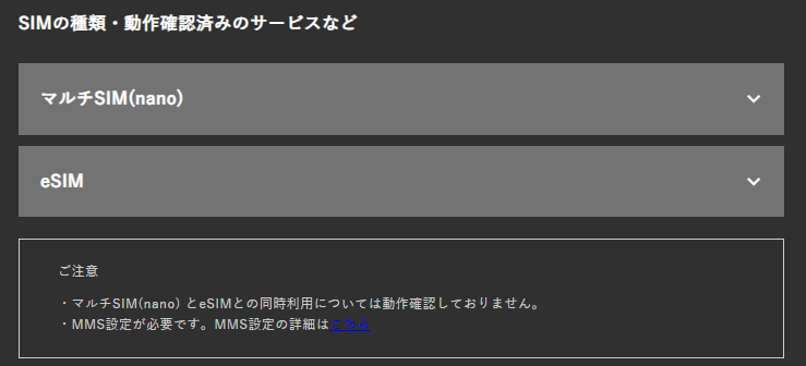 UQモバイル動作確認端末一覧