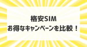 格安SIMキャンペーンアイキャッチ