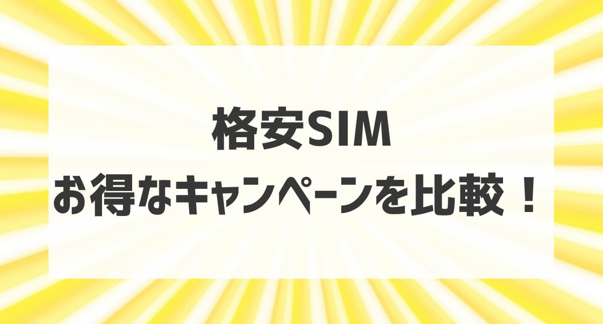 格安SIMキャンペーンアイキャッチ