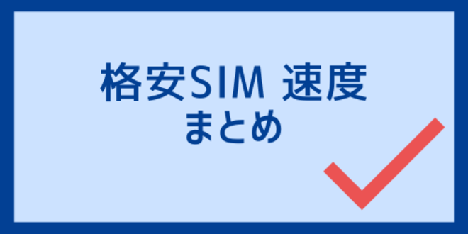 格安SIM速度のまとめ