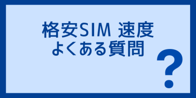 格安SIM速度に関するよくある質問