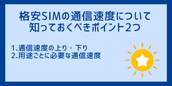 格安SIMの通信速度について知っておくべきポイント2つ
1.通信速度の上り・下り
2.用途ごとに必要な通信速度