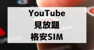 unlimited youtube viewing cheap sim001