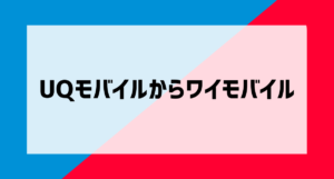 UQモバイルからワイモバイルアイキャッチ