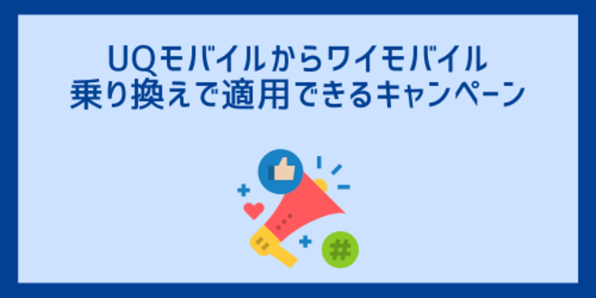 UQモバイルからワイモバイルへの乗り換えで適用できるキャンペーン