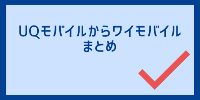 UQモバイルからワイモバイルのまとめ