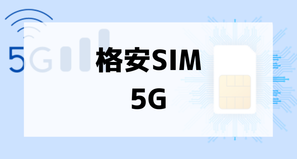 格安SIM5Gアイキャッチ