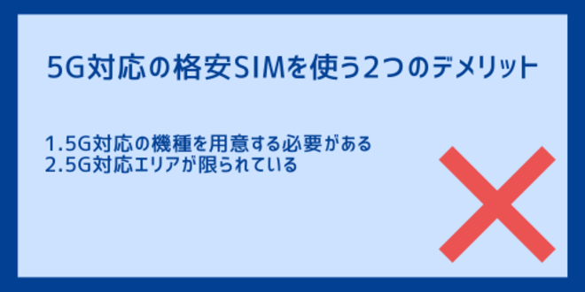 5G対応の格安SIMを使う2つのデメリット
1.5G対応の機種を用意する必要がある
2.5G対応エリアが限られている