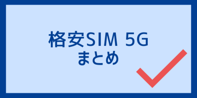 格安SIM5Gのまとめ