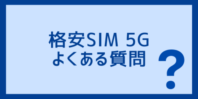 格安SIM5Gに関するよくある質問