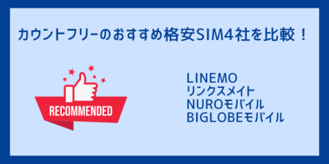 カウントフリーのおすすめ格安SIM4社を比較！
LINEMO
リンクスメイト
NUROモバイル
BIGLOBEモバイル