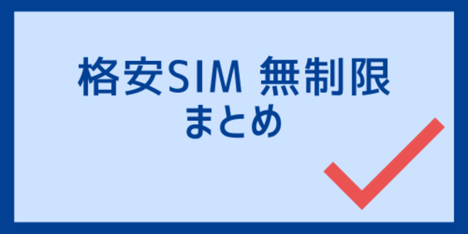 格安SIM無制限のまとめ