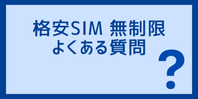 格安SIM無制限に関するよくある質問