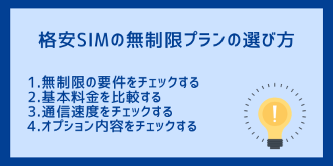 格安SIMの無制限プランの選び方
1.無制限の要件をチェックする
2.基本料金を比較する
3.通信速度をチェックする
4.オプション内容をチェックする