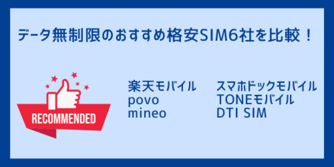 データ無制限のおすすめ格安SIM6社を比較！
楽天モバイル
povo
mineo
スマホドックモバイル
TONEモバイル
DTI SIM