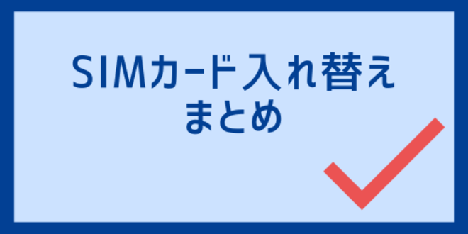 SIMカード入れ替えのまとめ