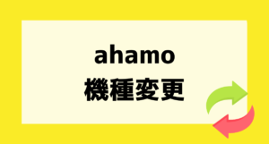 ahamo機種変更アイキャッチ