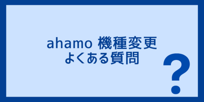 ahamo機種変更に関するよくある質問