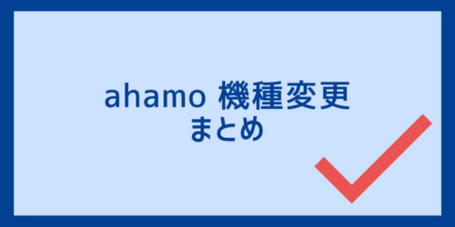 ahamo機種変更のまとめ