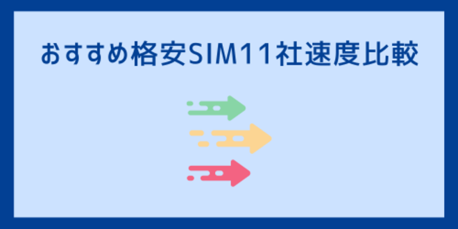 おすすめ格安SIM11社速度比較