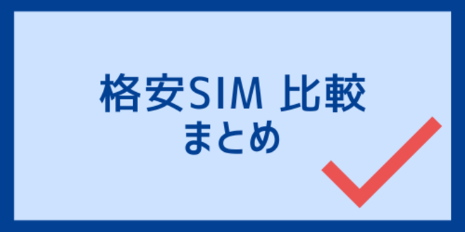 格安SIM比較のまとめ