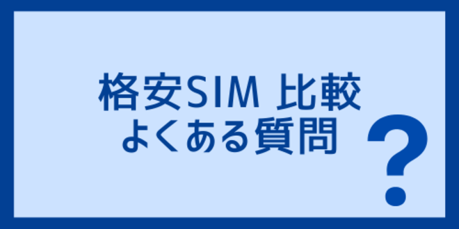 格安SIMの比較に関するよくある質問