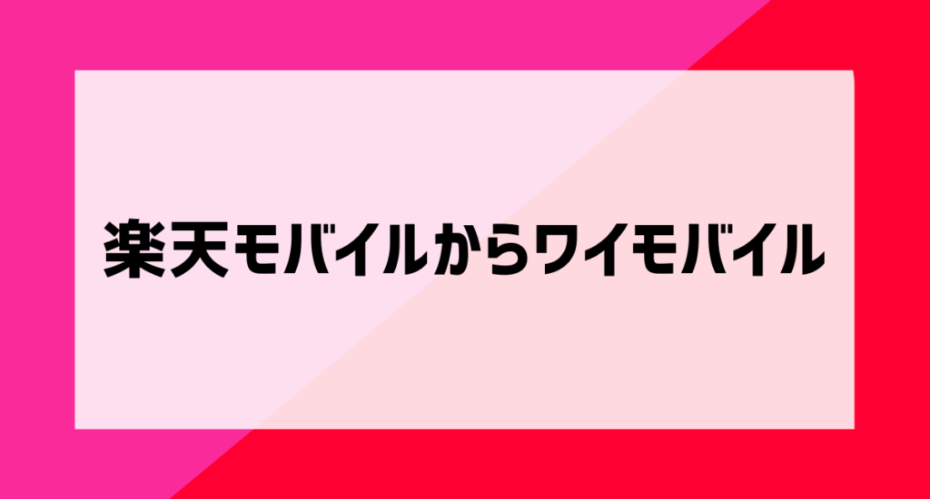 楽天モバイルからワイモバイルアイキャッチ