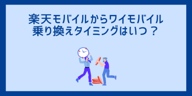 楽天モバイルからワイモバイルへの乗り換えタイミングはいつ？